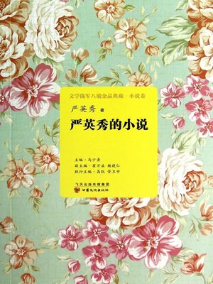 cover image of 严英秀的小说